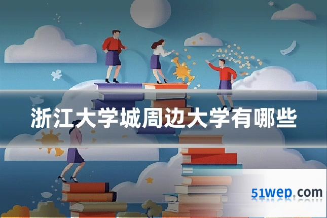 浙江大学城周边大学有哪些