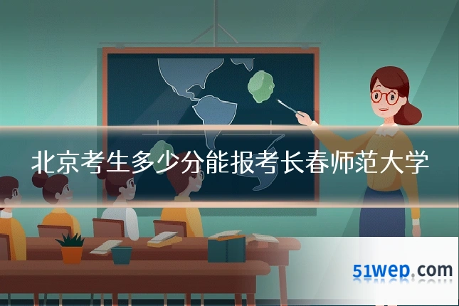 北京考生多少分能报考长春师范大学