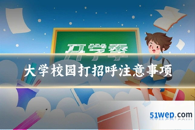 大学校园打招呼注意事项