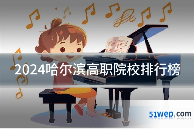2024哈尔滨高职院校排行榜
