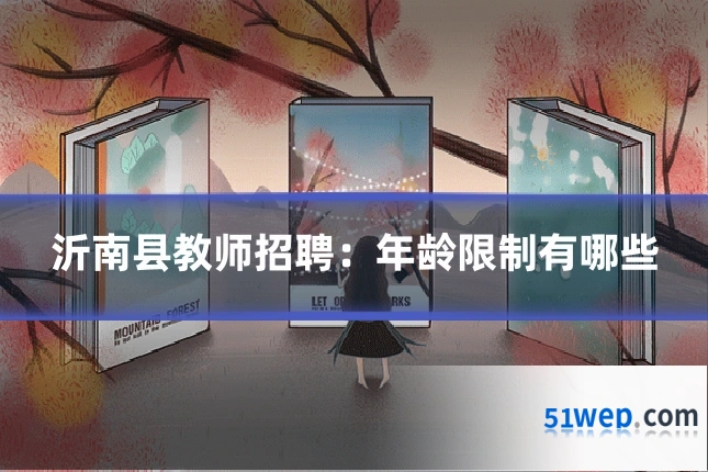 沂南县教师招聘：年龄限制有哪些