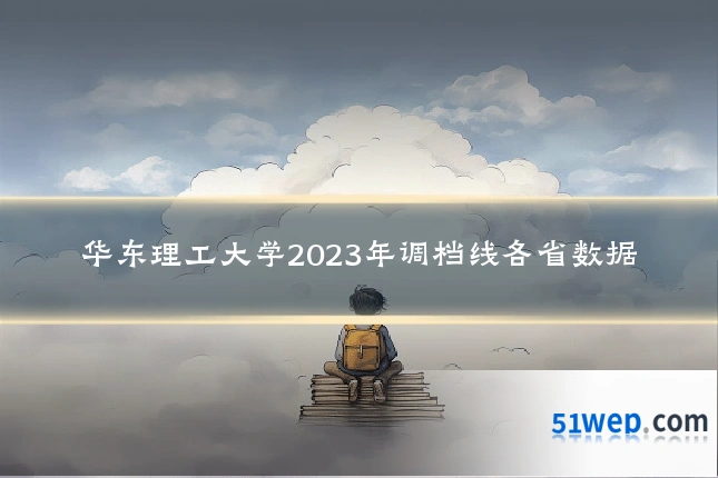 华东理工大学2023年调档线各省数据