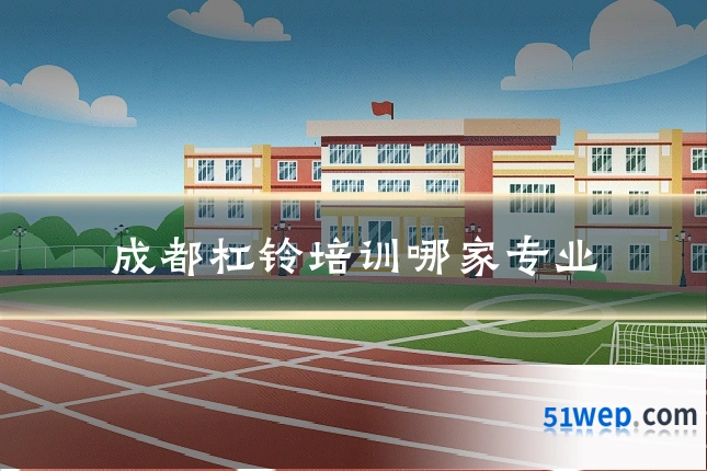 成都杠铃培训哪家专业