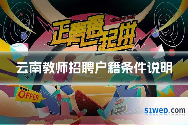云南教师招聘户籍条件说明