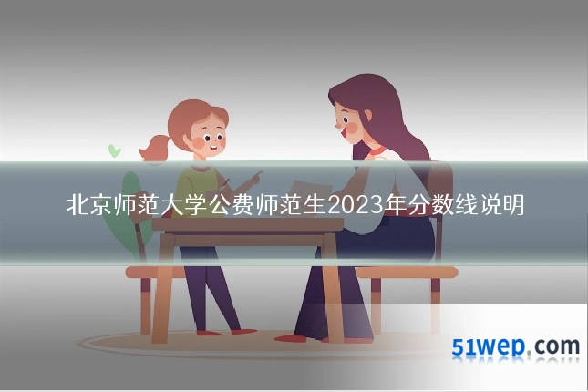 北京师范大学公费师范生2023年分数线说明