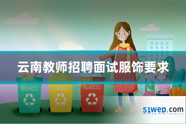 云南教师招聘面试服饰要求