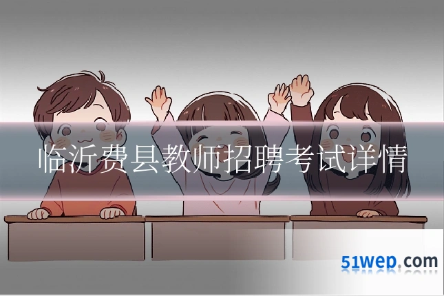 临沂费县教师招聘考试详情