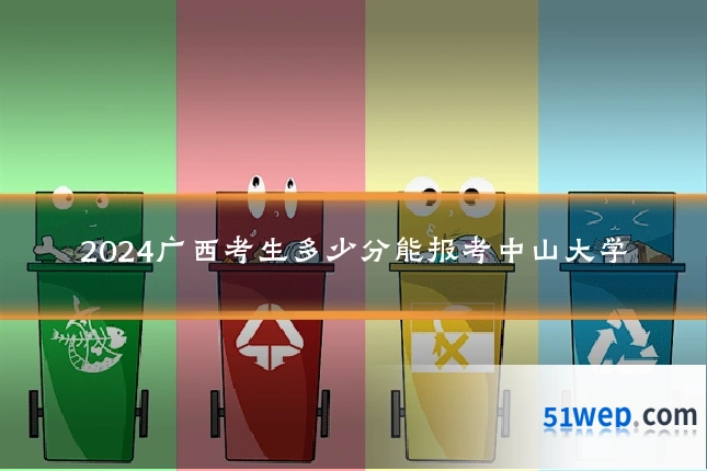 2024广西考生多少分能报考中山大学