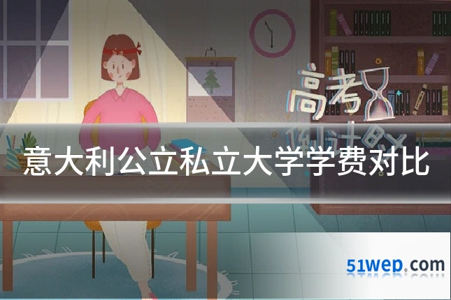 意大利公立私立大学学费对比