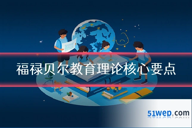 福禄贝尔教育理论核心要点