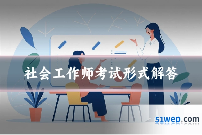 社会工作师考试形式解答