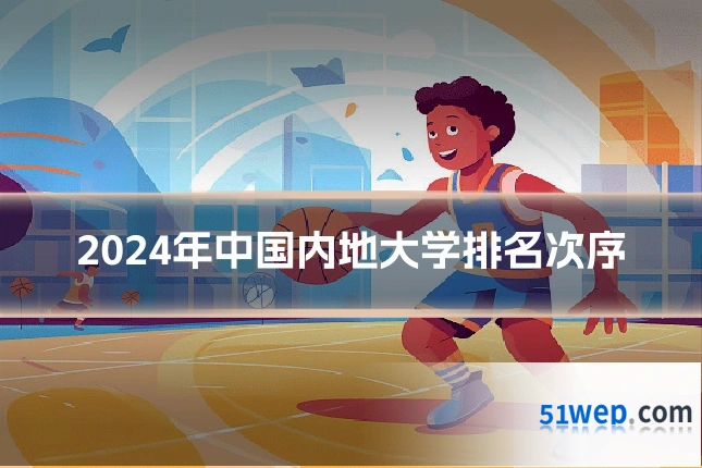 2024年中国内地大学排名次序