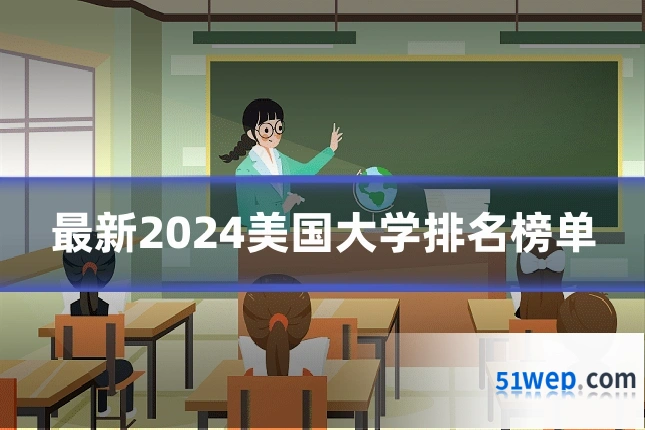 最新2024美国大学排名榜单