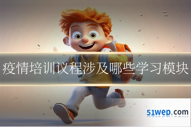 疫情培训议程涉及哪些学习模块