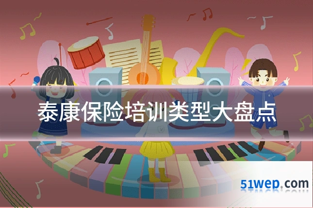 泰康保险培训类型大盘点