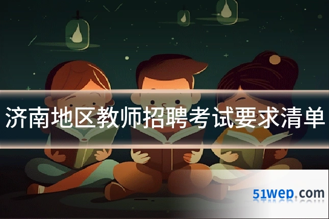 济南地区教师招聘考试要求清单