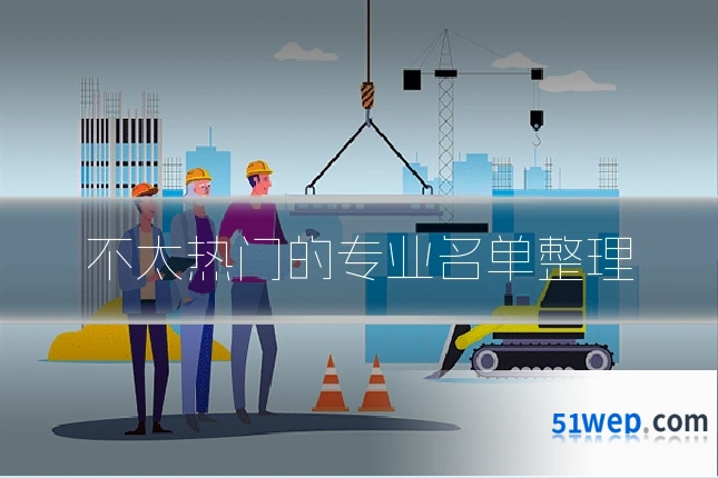 不太热门的专业名单整理