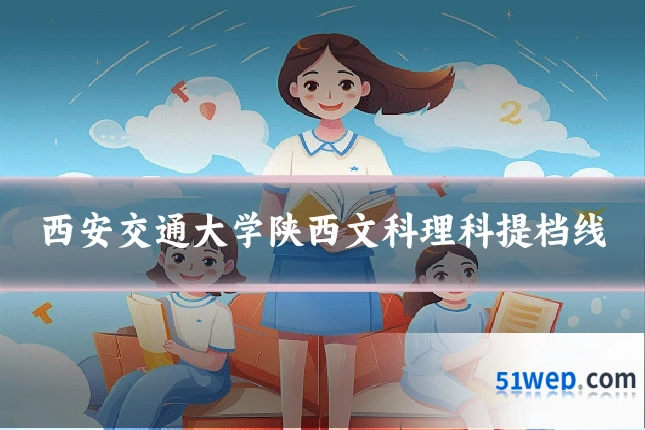 西安交通大学陕西文科理科提档线