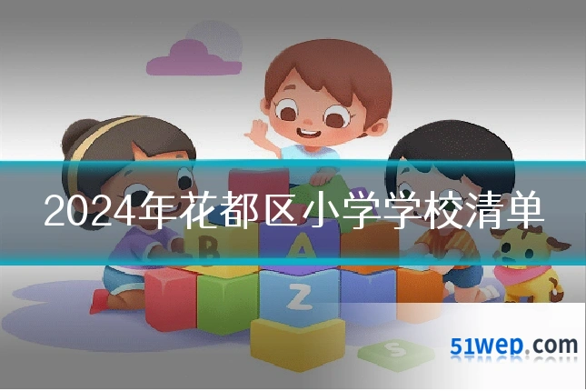 2024年花都区小学学校清单