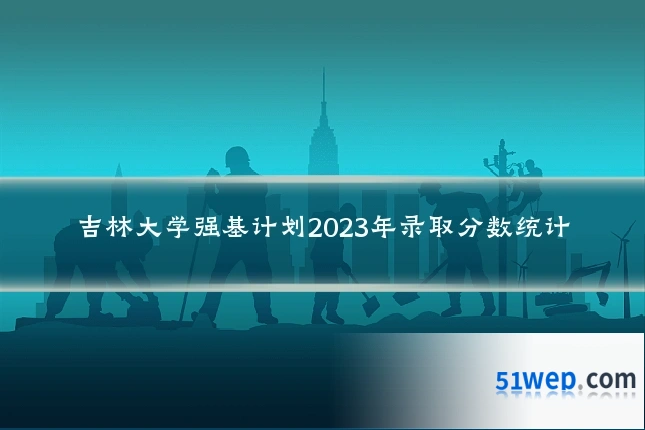 吉林大学强基计划2023年录取分数统计