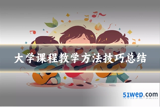 大学课程教学方法技巧总结