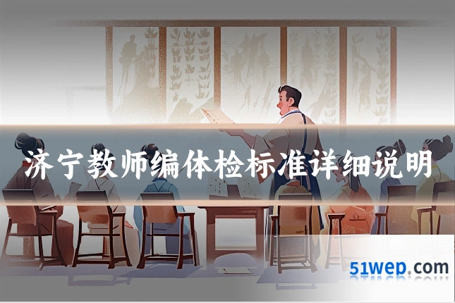 济宁教师编体检标准详细说明