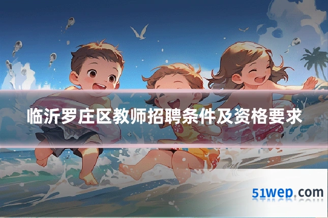 临沂罗庄区教师招聘条件及资格要求
