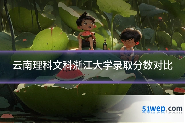 云南理科文科浙江大学录取分数对比