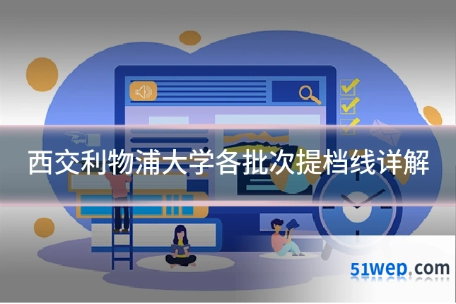 西交利物浦大学各批次提档线详解