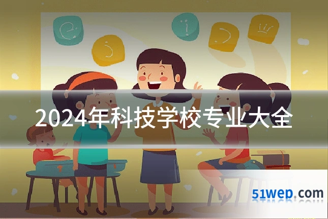 2024年科技学校专业大全