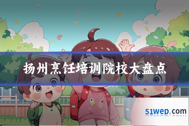 扬州烹饪培训院校大盘点
