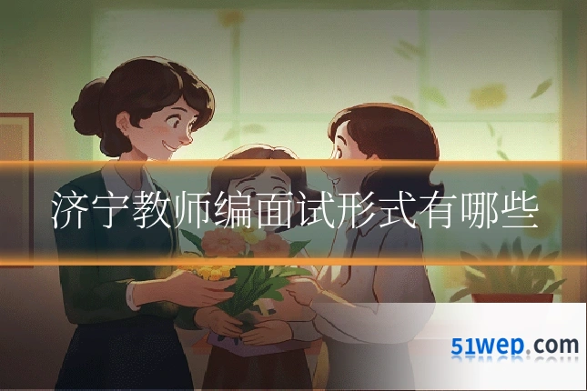 济宁教师编面试形式有哪些