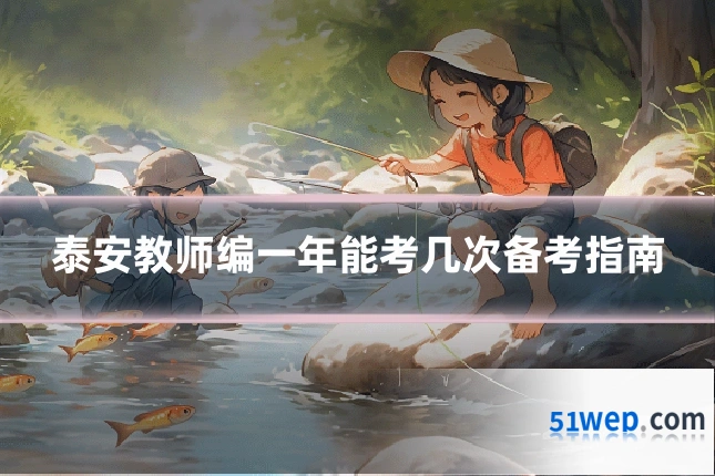 泰安教师编一年能考几次备考指南