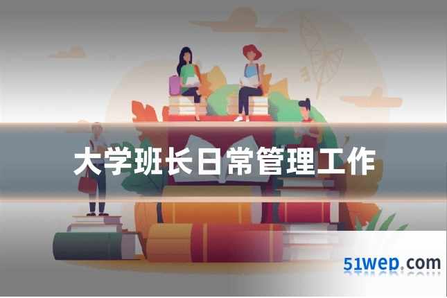 大学班长日常管理工作