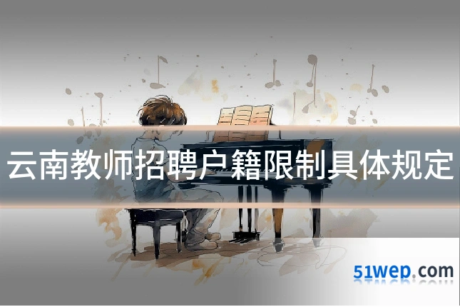 云南教师招聘户籍限制具体规定