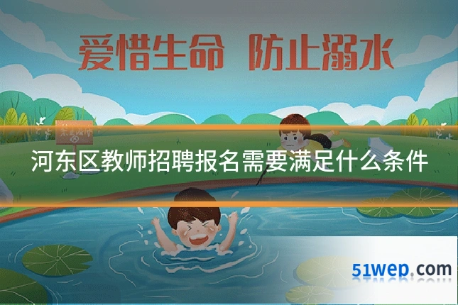 河东区教师招聘报名需要满足什么条件