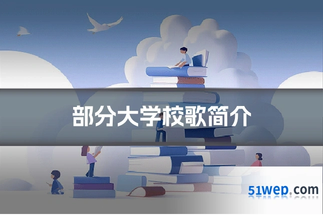 部分大学校歌简介