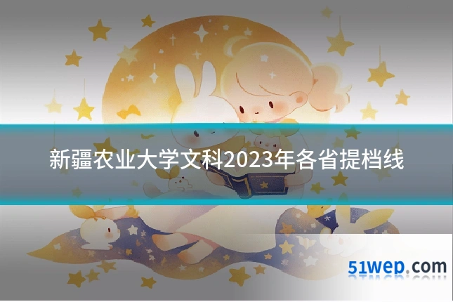 新疆农业大学文科2023年各省提档线