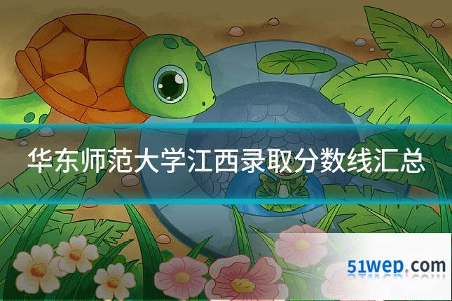 华东师范大学江西录取分数线汇总