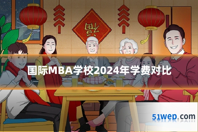 国际MBA学校2024年学费对比