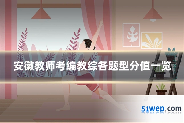 安徽教师考编教综各题型分值一览