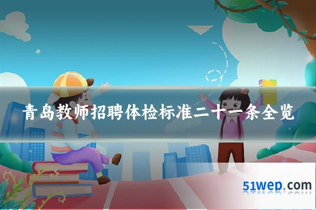 青岛教师招聘体检标准二十一条全览