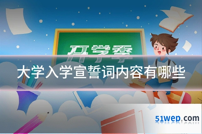 大学入学宣誓词内容有哪些
