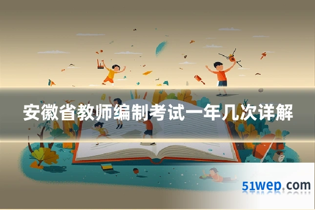 安徽省教师编制考试一年几次详解