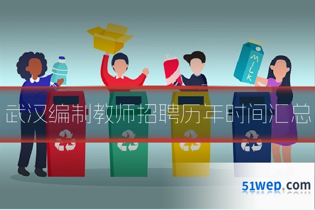 武汉编制教师招聘历年时间汇总