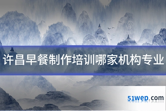 许昌早餐制作培训哪家机构专业