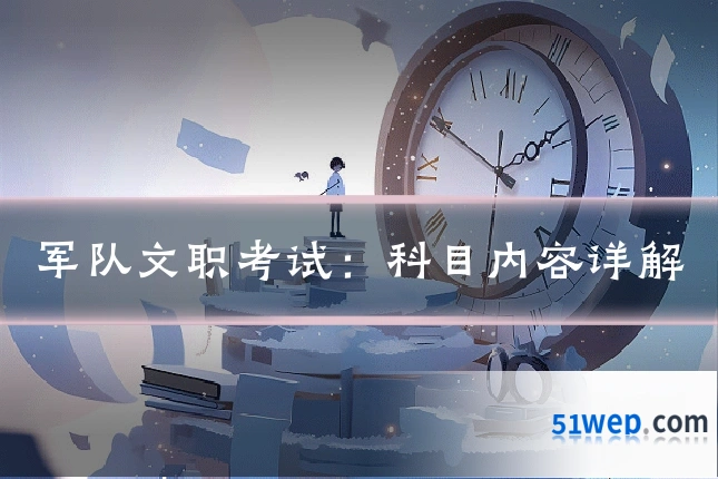 军队文职考试：科目内容详解