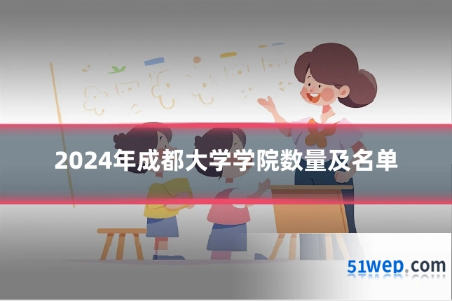 2024年成都大学学院数量及名单