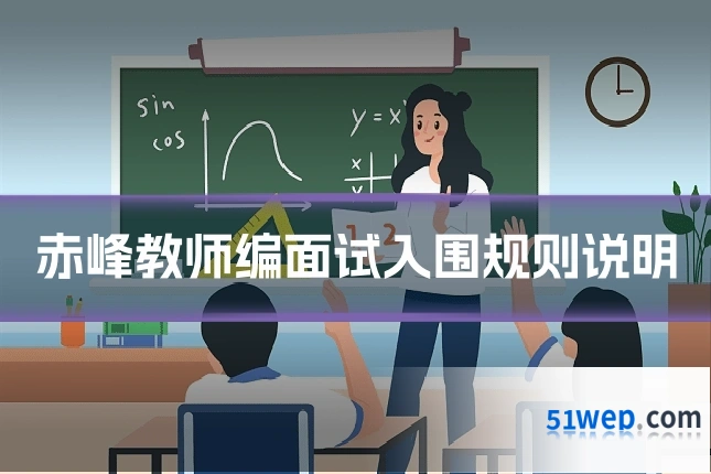 赤峰教师编面试入围规则说明