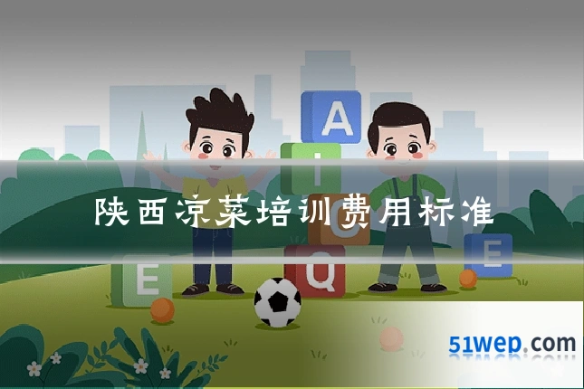 陕西凉菜培训费用标准